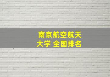 南京航空航天大学 全国排名